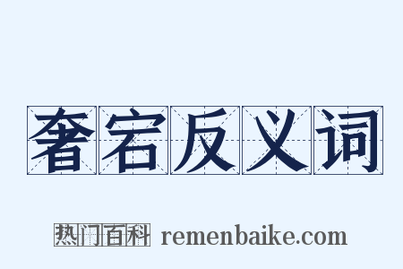 奢宕反义词是什么意思的图片